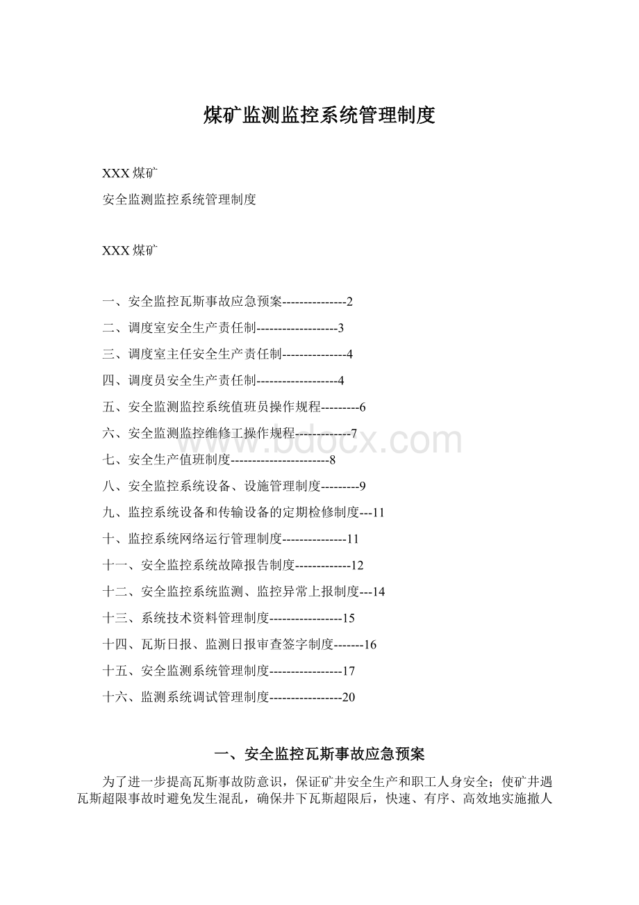 煤矿监测监控系统管理制度Word下载.docx