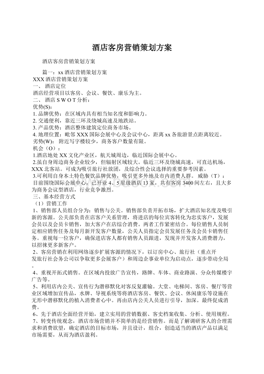 酒店客房营销策划方案.docx_第1页