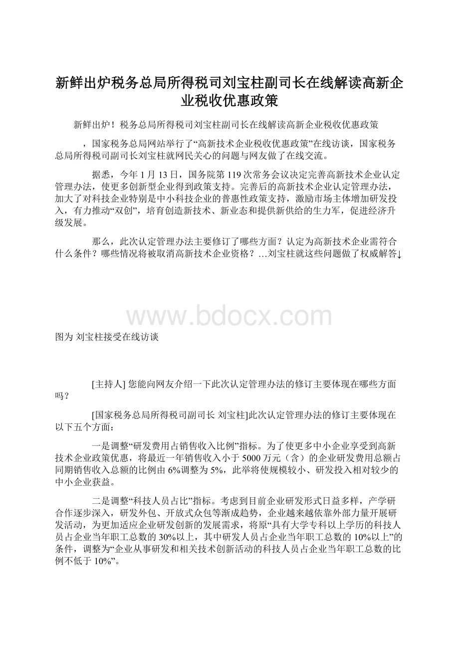 新鲜出炉税务总局所得税司刘宝柱副司长在线解读高新企业税收优惠政策Word文档格式.docx_第1页