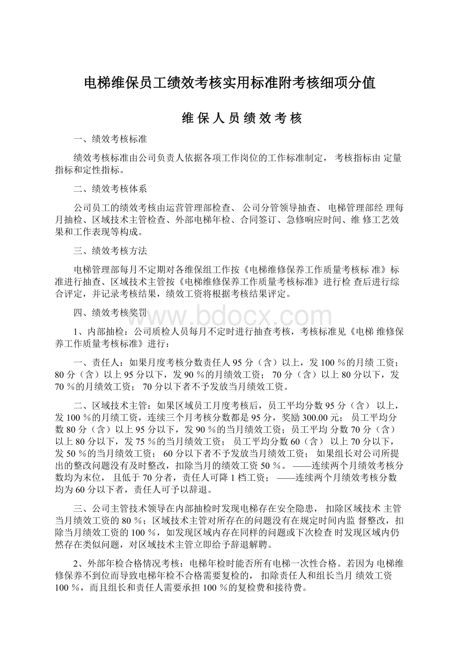 电梯维保员工绩效考核实用标准附考核细项分值Word下载.docx_第1页