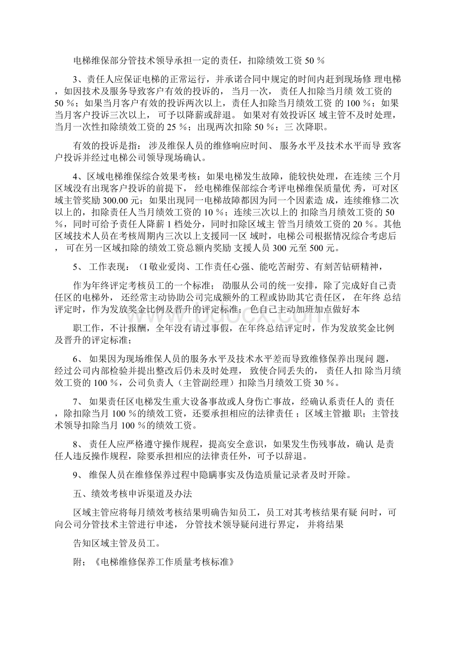 电梯维保员工绩效考核实用标准附考核细项分值Word下载.docx_第2页