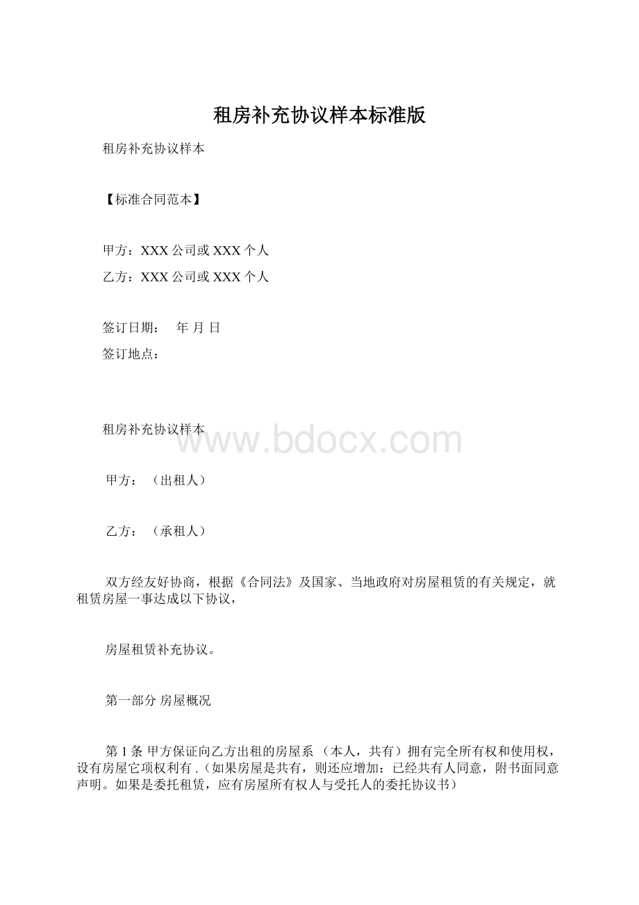 租房补充协议样本标准版Word文档下载推荐.docx