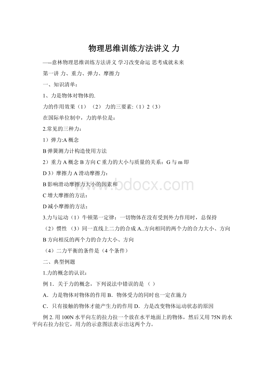 物理思维训练方法讲义 力Word文档下载推荐.docx_第1页