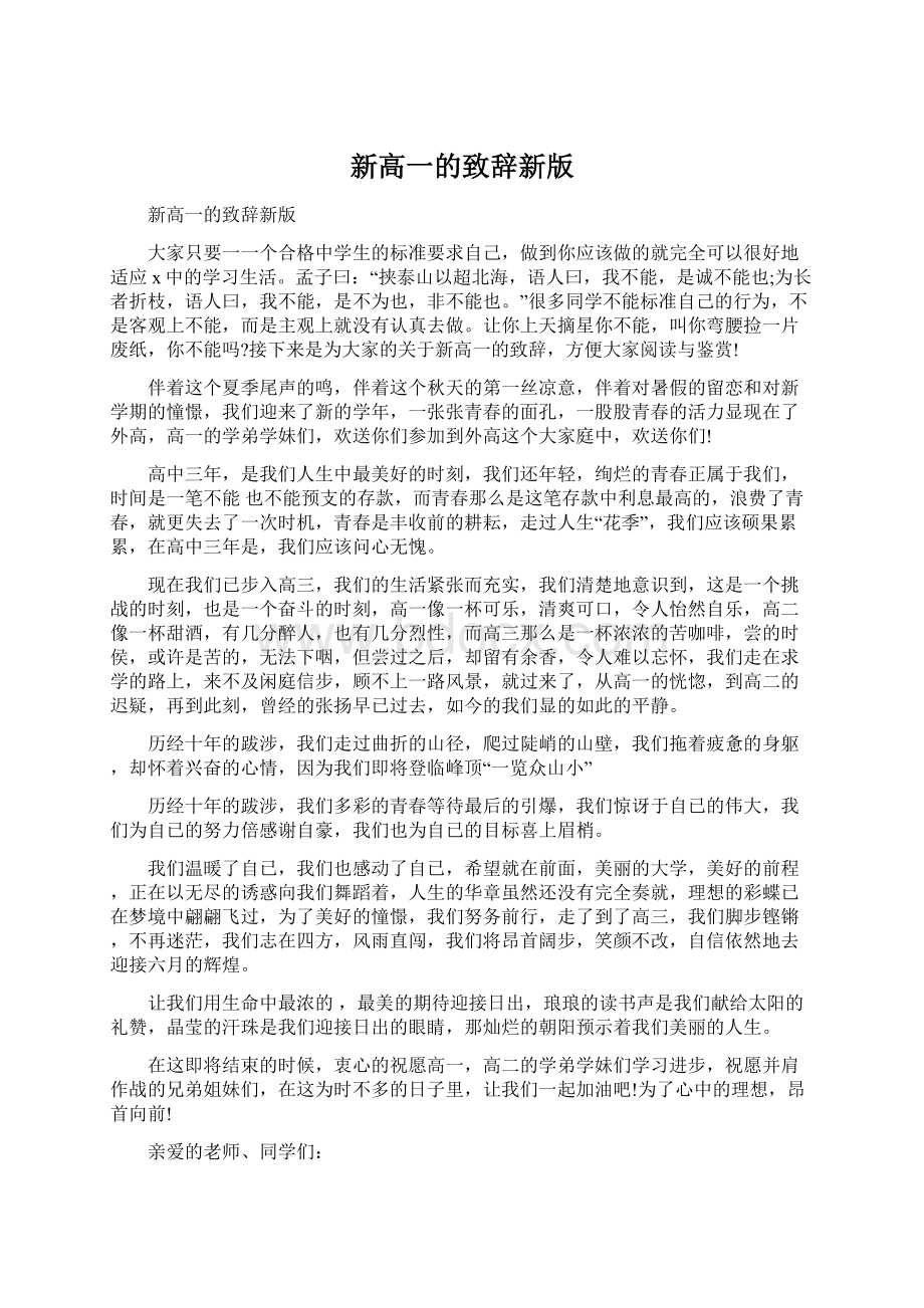 新高一的致辞新版文档格式.docx