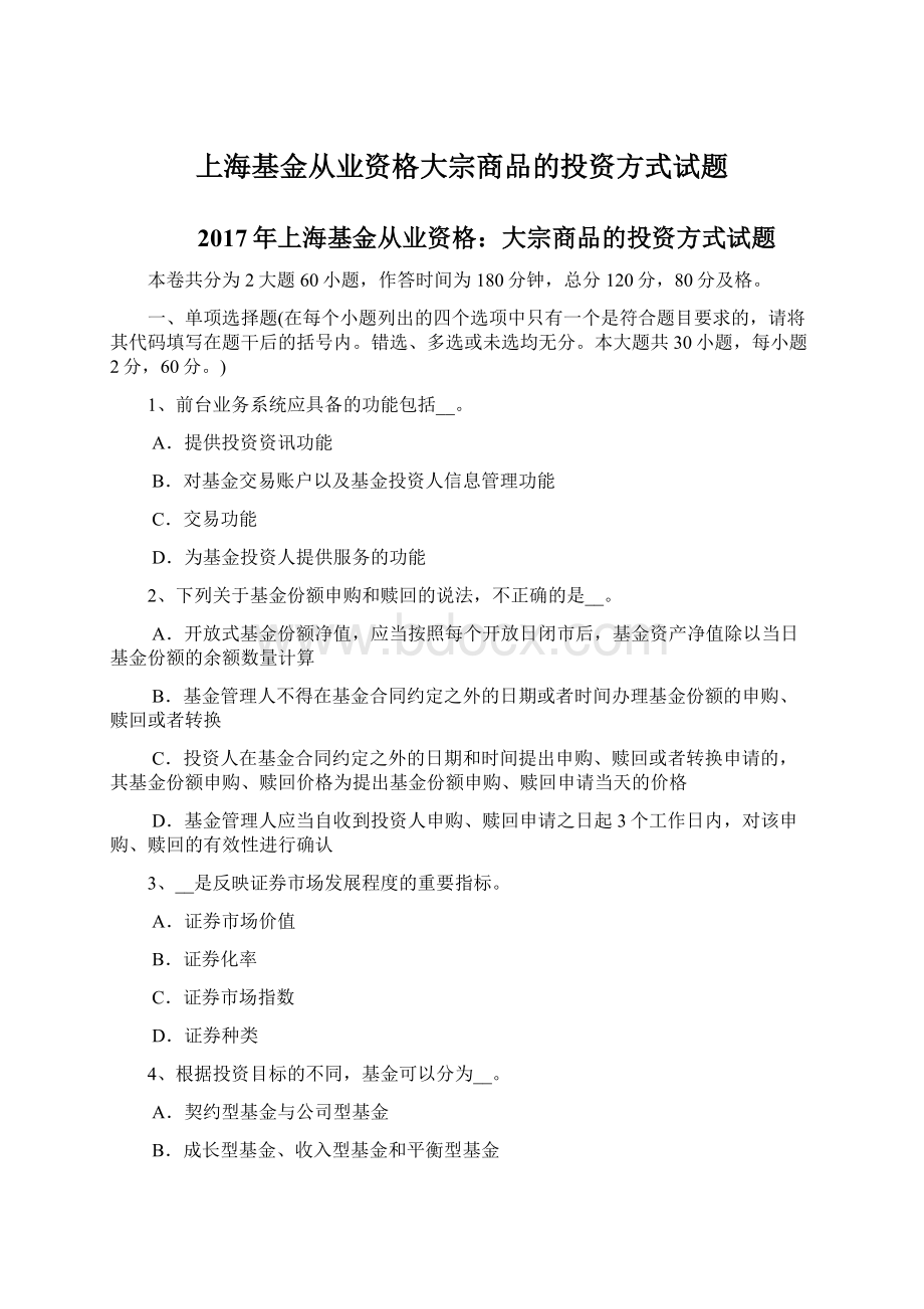 上海基金从业资格大宗商品的投资方式试题.docx