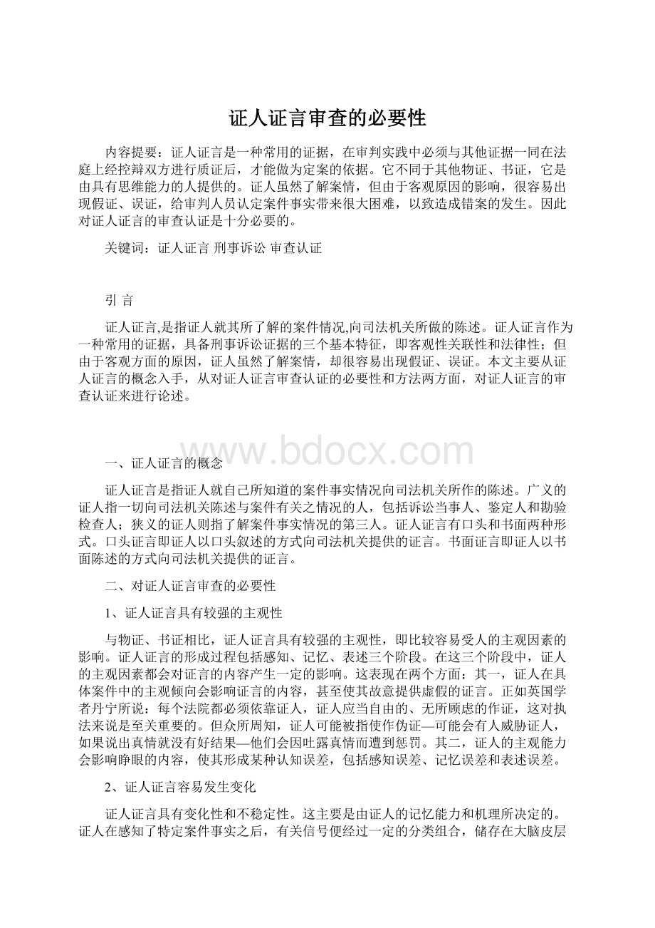 证人证言审查的必要性.docx_第1页