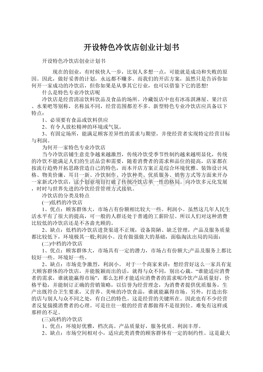 开设特色冷饮店创业计划书Word下载.docx_第1页