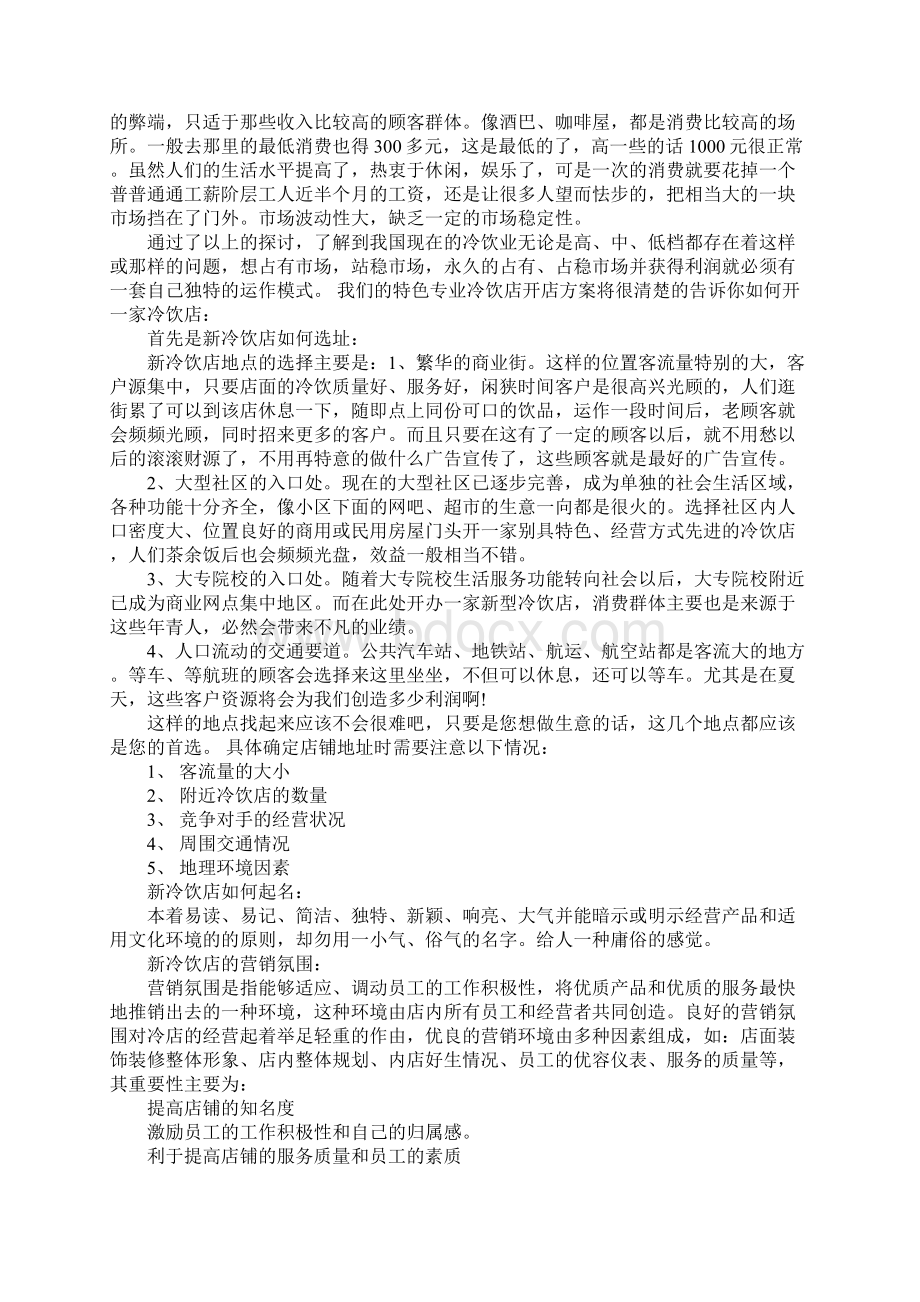 开设特色冷饮店创业计划书Word下载.docx_第2页