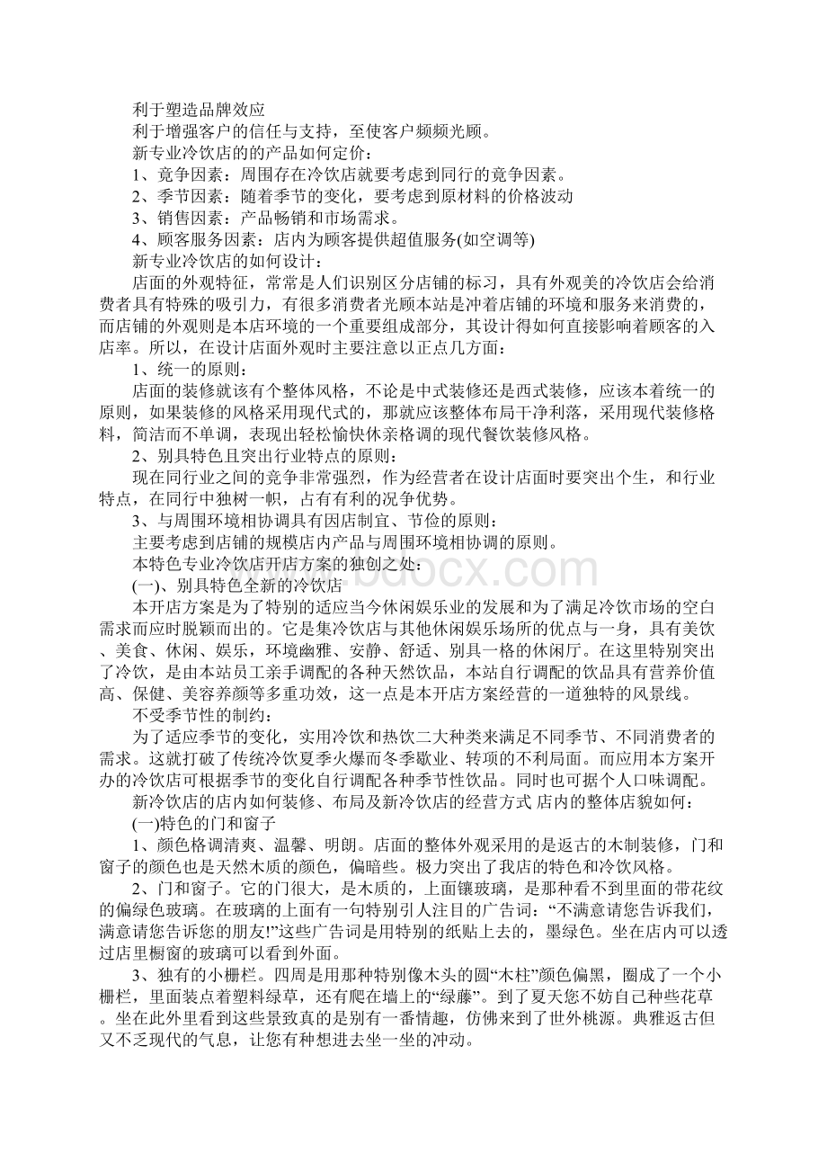 开设特色冷饮店创业计划书Word下载.docx_第3页