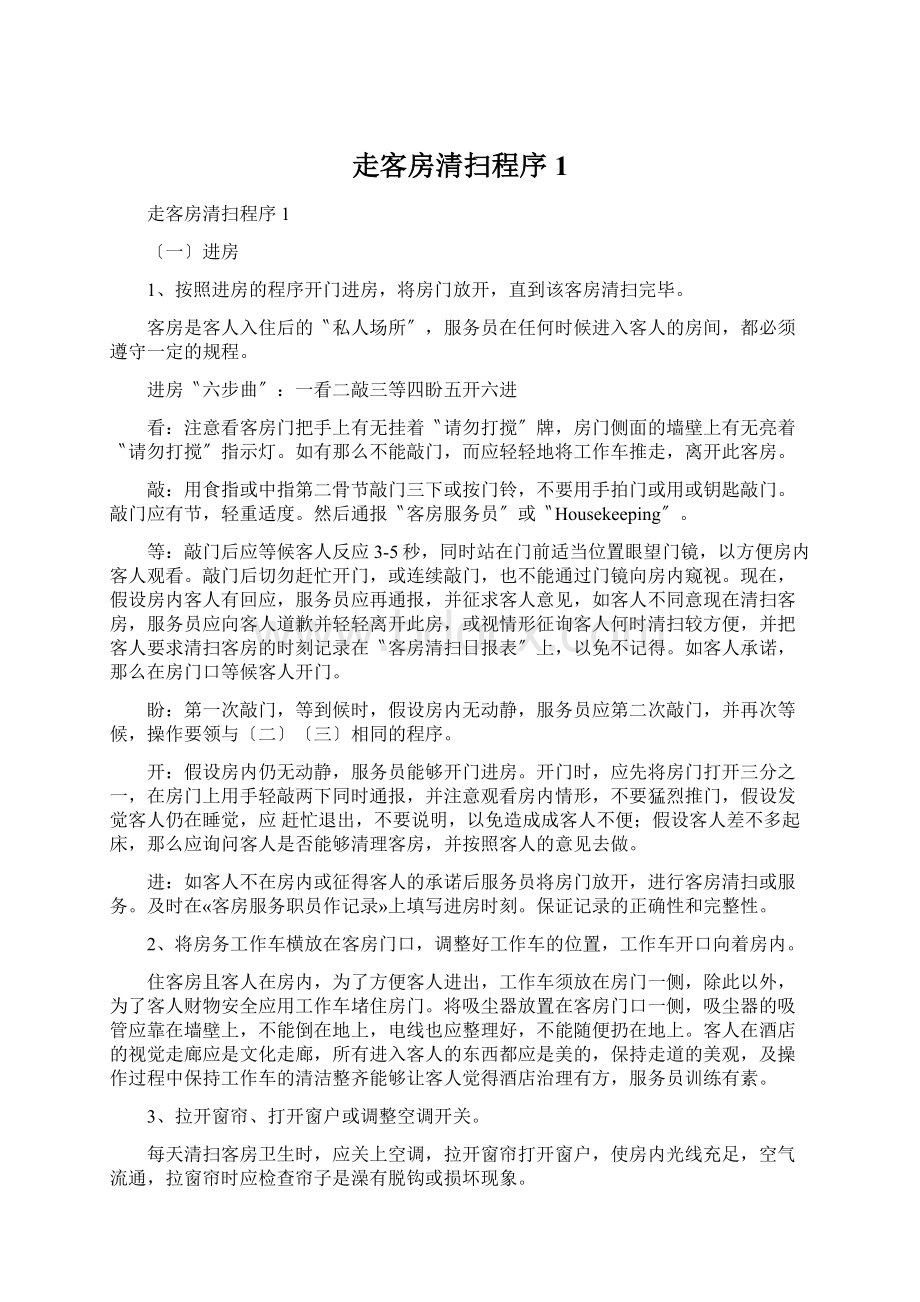 走客房清扫程序1Word格式文档下载.docx