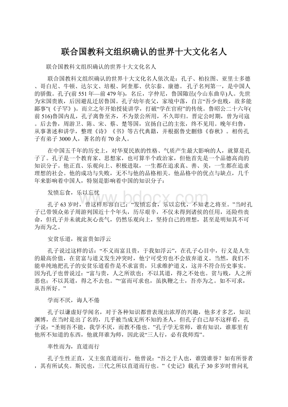 联合国教科文组织确认的世界十大文化名人.docx