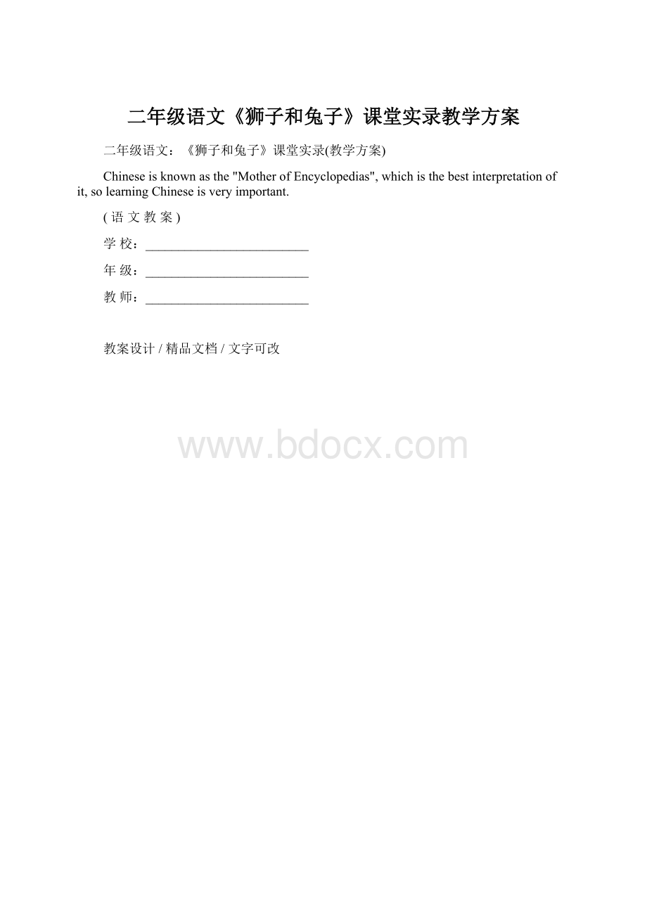 二年级语文《狮子和兔子》课堂实录教学方案Word文档格式.docx_第1页