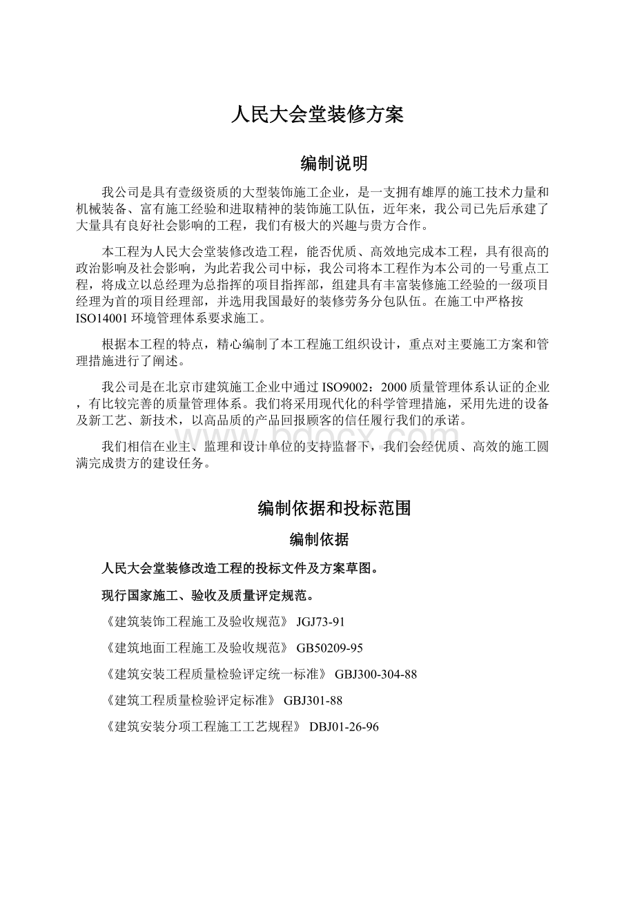 人民大会堂装修方案.docx_第1页