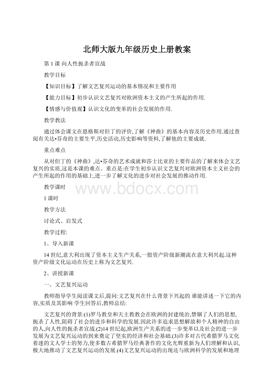 北师大版九年级历史上册教案.docx_第1页