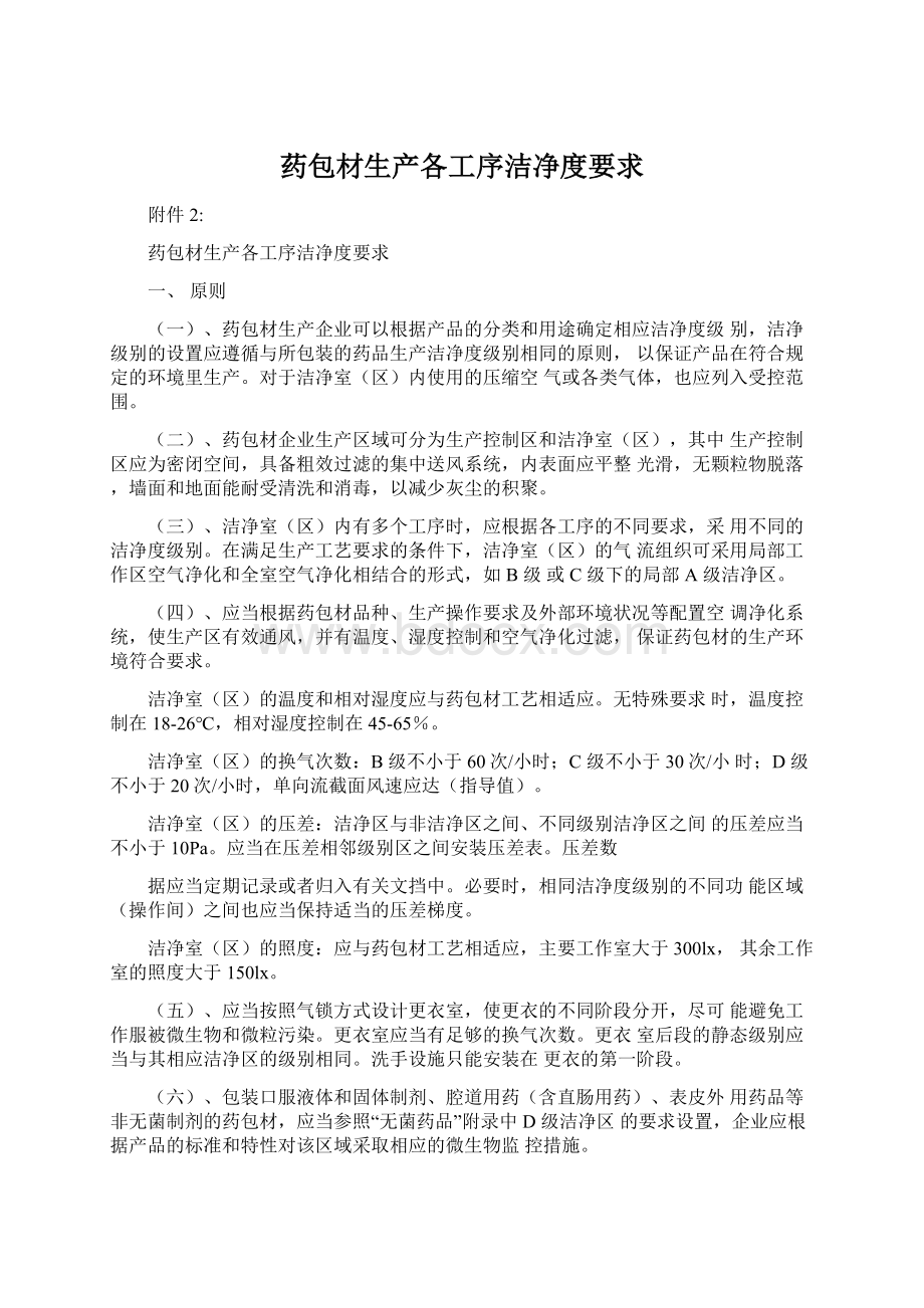 药包材生产各工序洁净度要求Word文档格式.docx