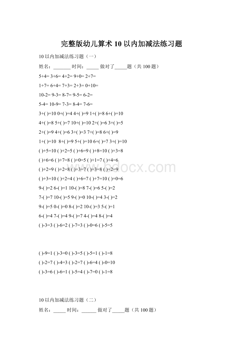 完整版幼儿算术10以内加减法练习题.docx_第1页