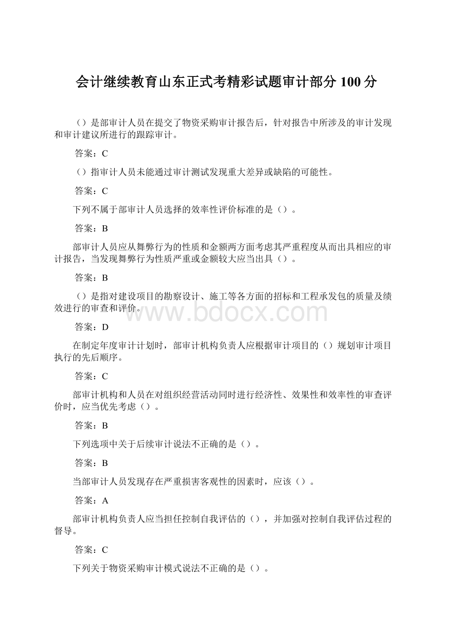 会计继续教育山东正式考精彩试题审计部分100分.docx_第1页