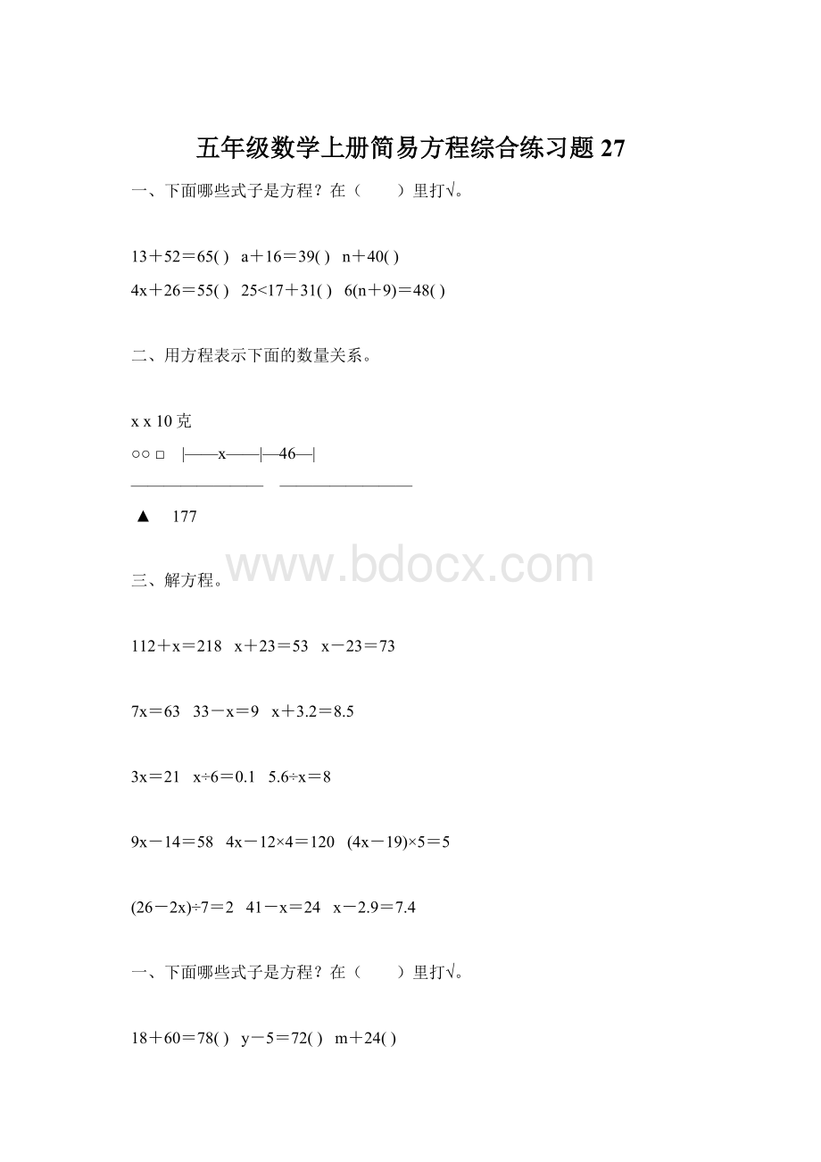 五年级数学上册简易方程综合练习题27Word下载.docx