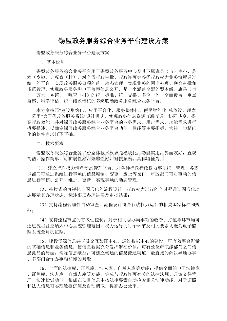 锡盟政务服务综合业务平台建设方案.docx_第1页