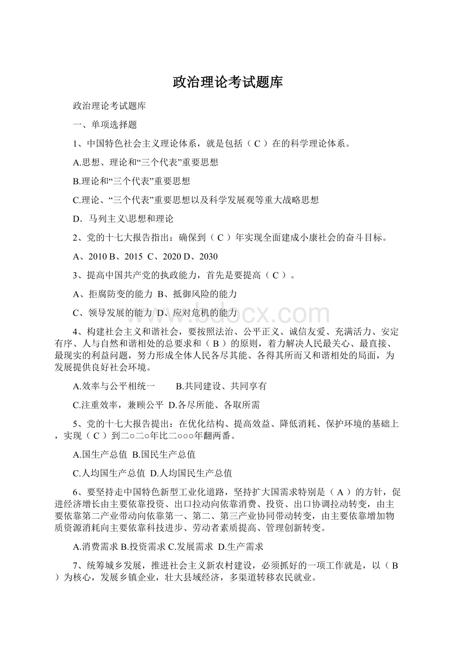 政治理论考试题库.docx_第1页