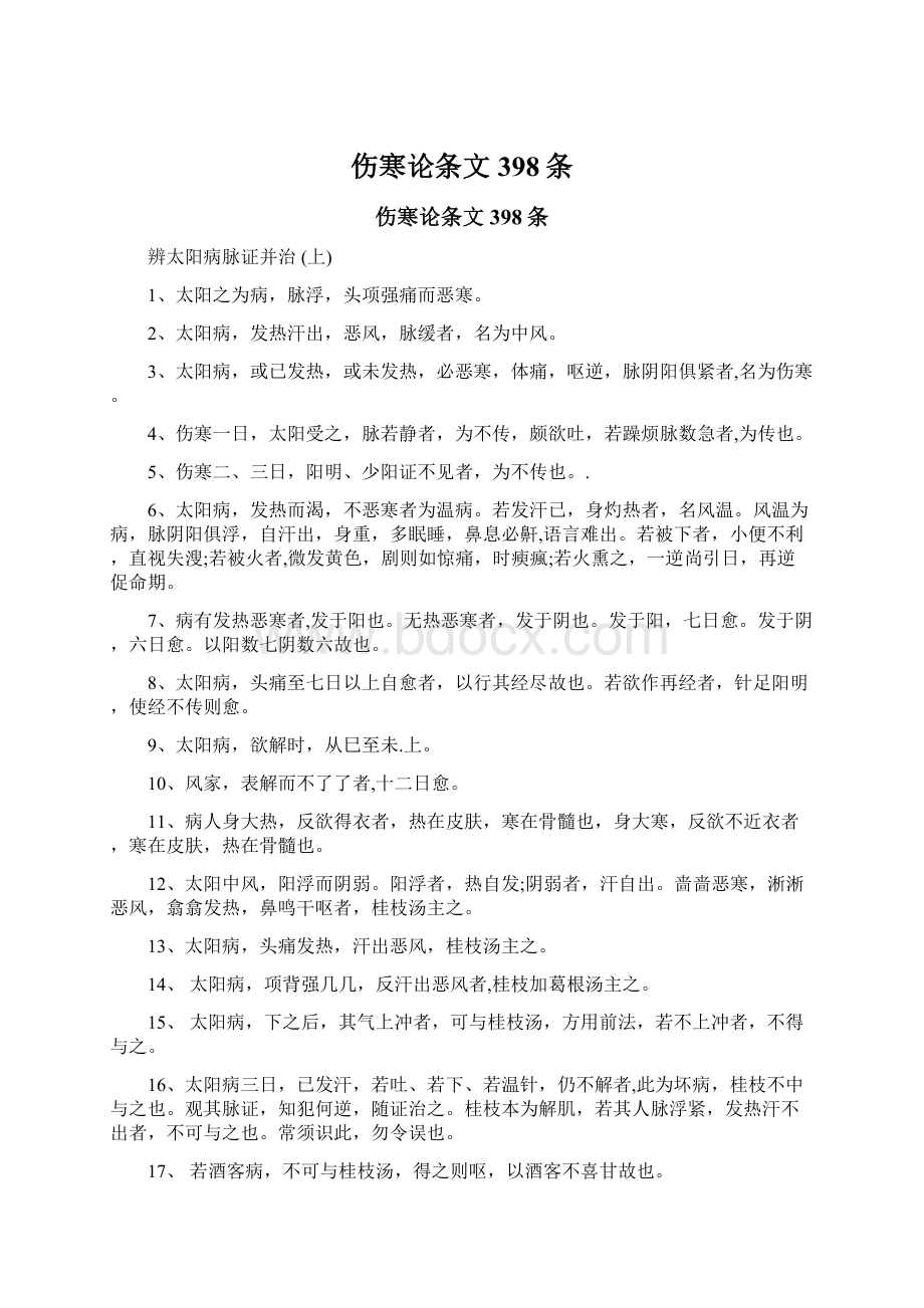 伤寒论条文398条Word文件下载.docx_第1页