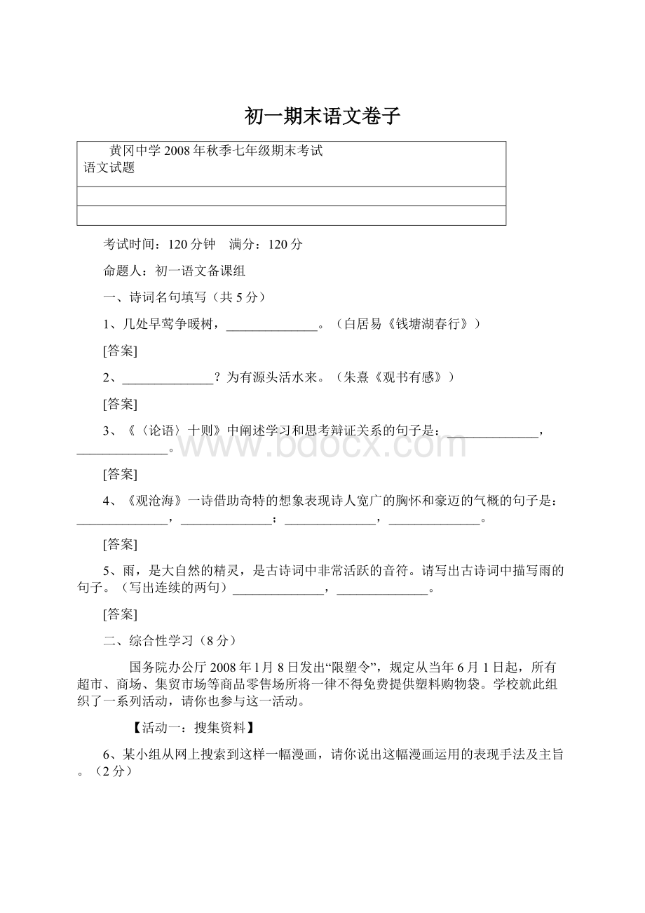 初一期末语文卷子Word文件下载.docx