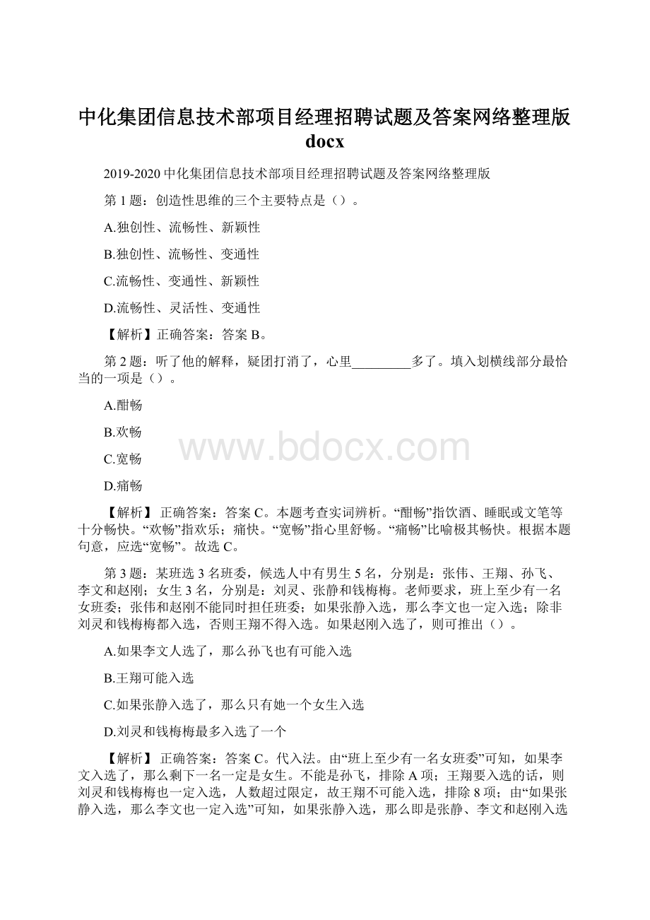 中化集团信息技术部项目经理招聘试题及答案网络整理版docx.docx_第1页