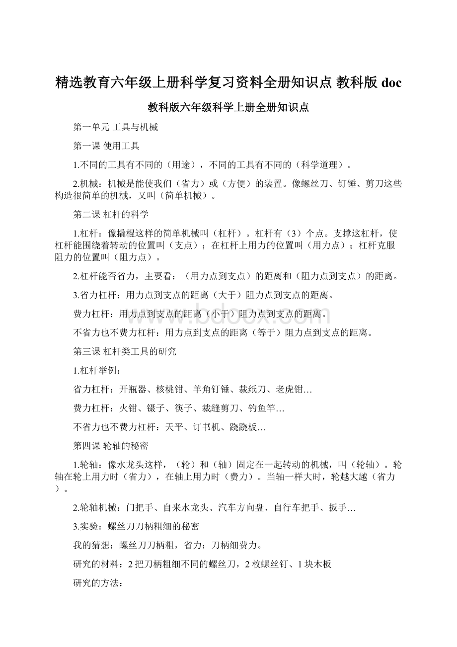 精选教育六年级上册科学复习资料全册知识点 教科版docWord文档格式.docx_第1页