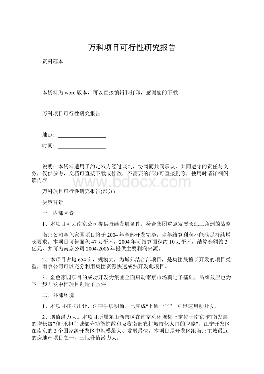 万科项目可行性研究报告.docx_第1页