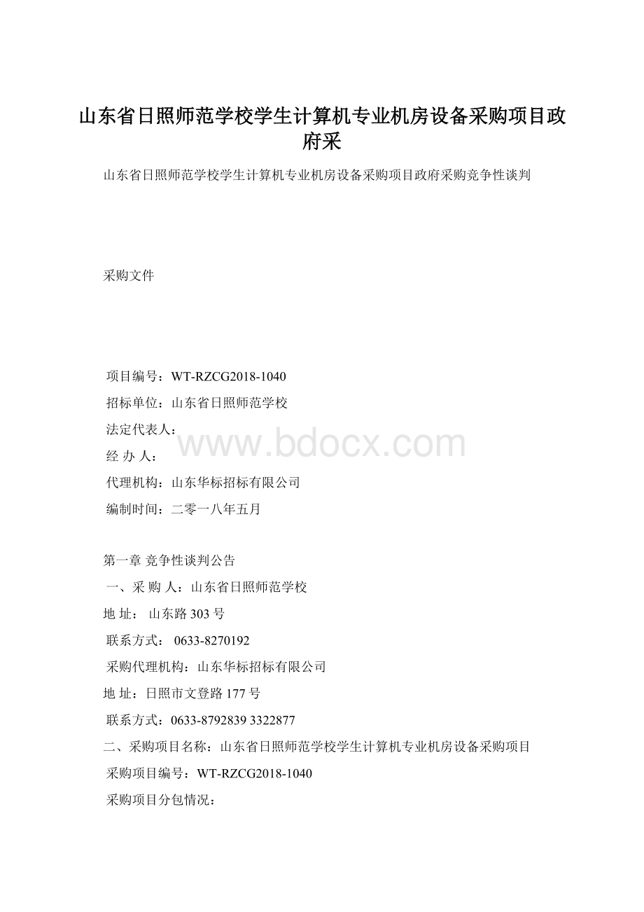 山东省日照师范学校学生计算机专业机房设备采购项目政府采Word下载.docx_第1页