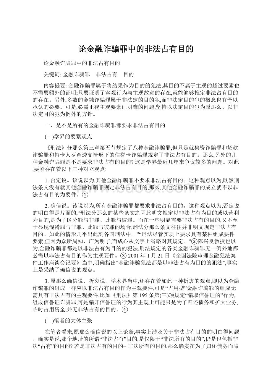 论金融诈骗罪中的非法占有目的文档格式.docx