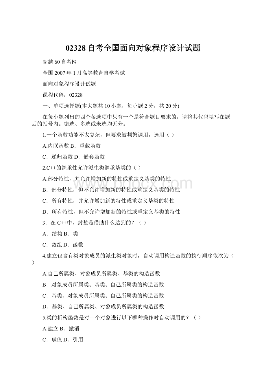 02328自考全国面向对象程序设计试题.docx_第1页