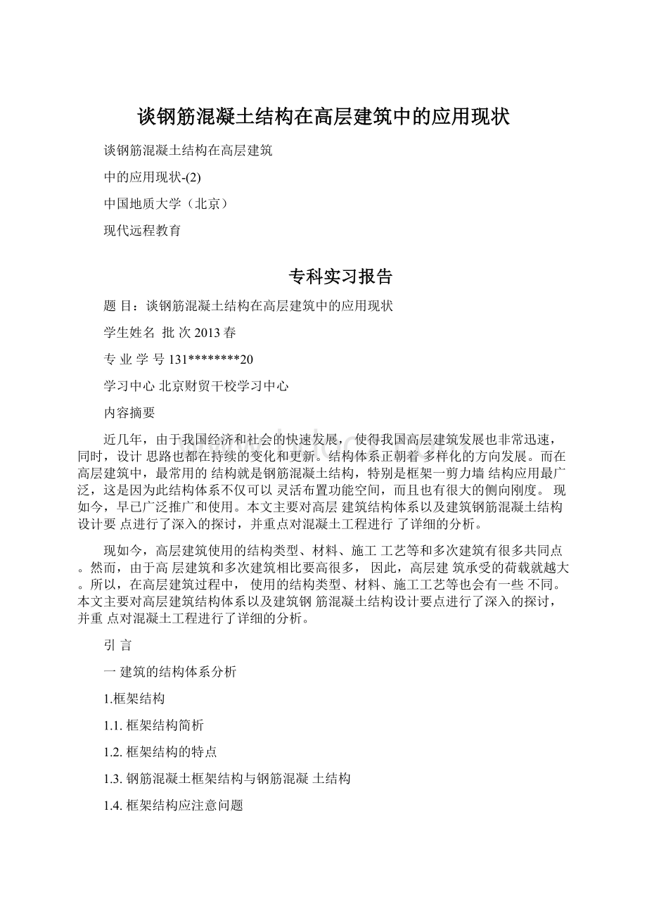 谈钢筋混凝土结构在高层建筑中的应用现状.docx