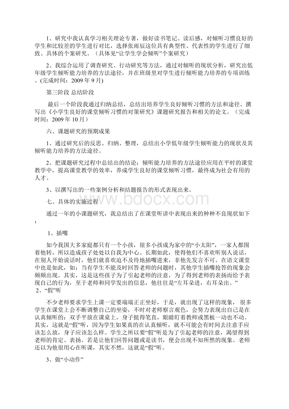 培养小学生良好的课堂倾听习惯之实践与探究结题报告Word文档下载推荐.docx_第3页