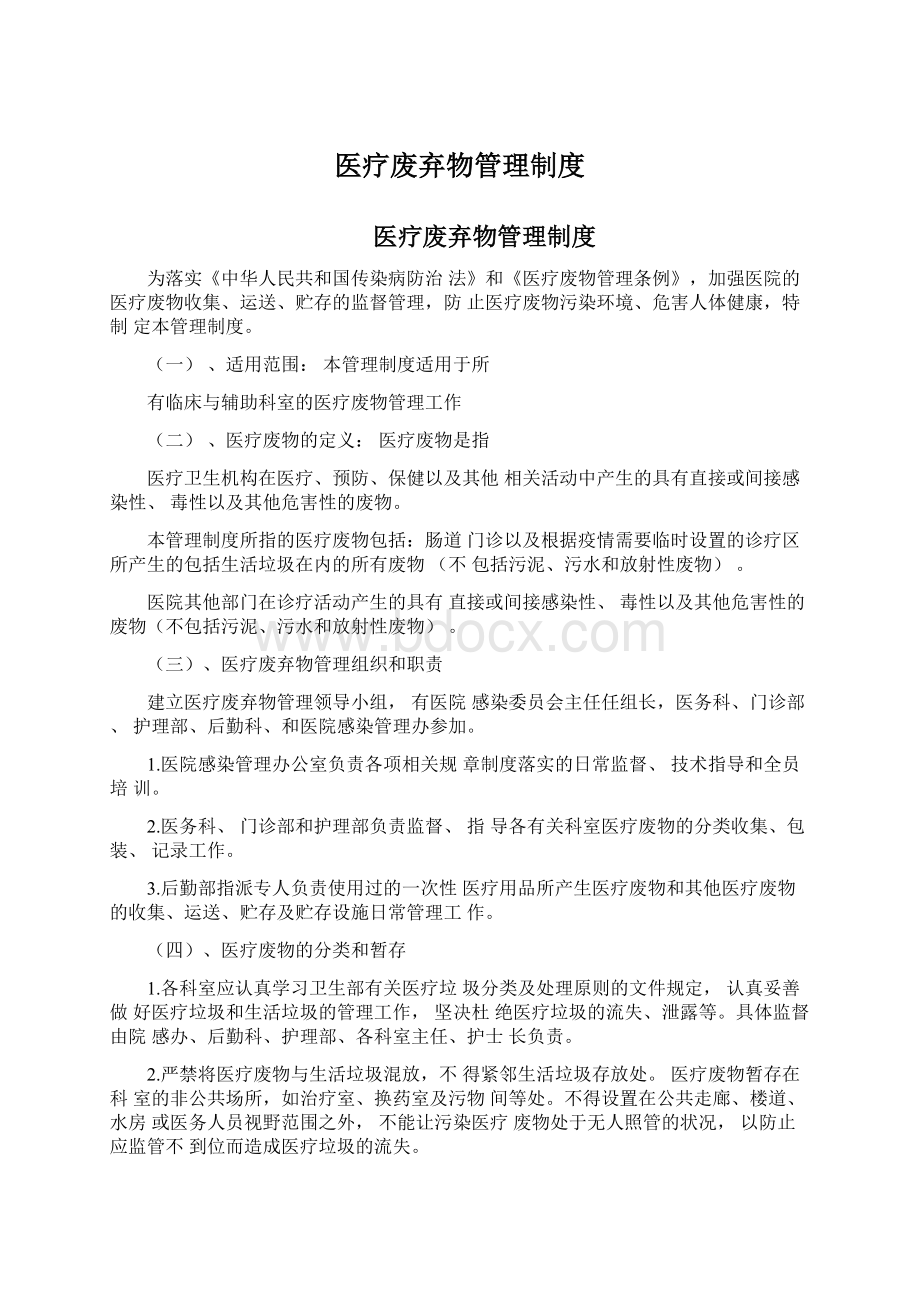 医疗废弃物管理制度Word文档格式.docx