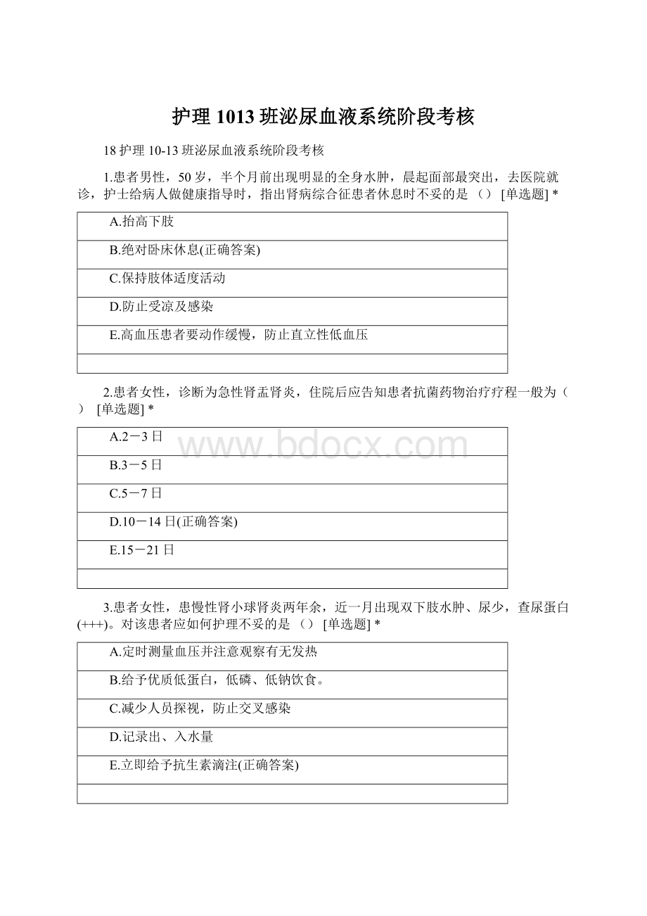 护理1013班泌尿血液系统阶段考核Word文件下载.docx