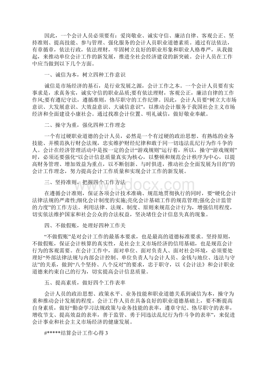 结算会计工作心得多篇.docx_第2页