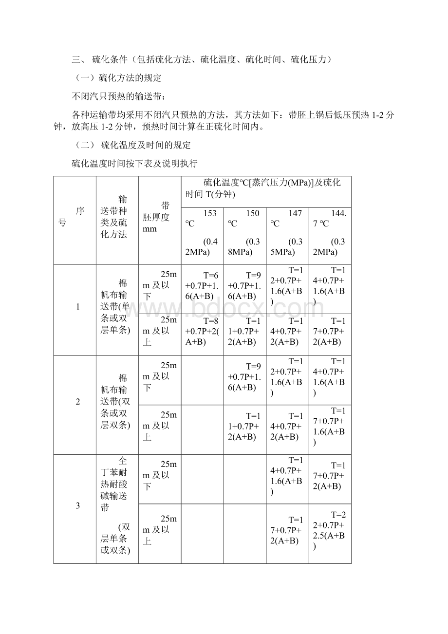 硫化工艺标准过程Word文档格式.docx_第2页