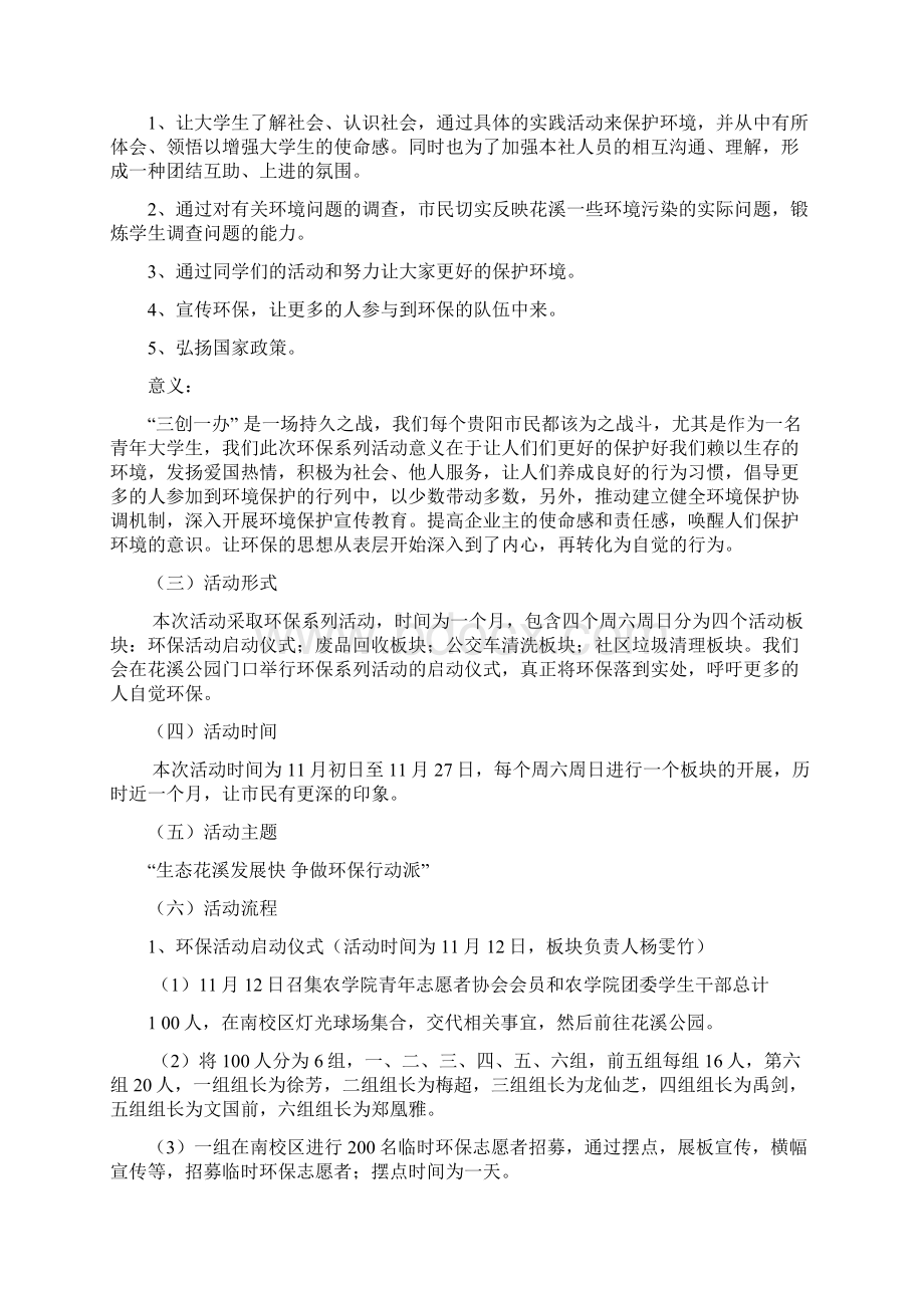 农学院青年志愿者协会大型环保系列爱心 公益活动策划书Word文档下载推荐.docx_第3页