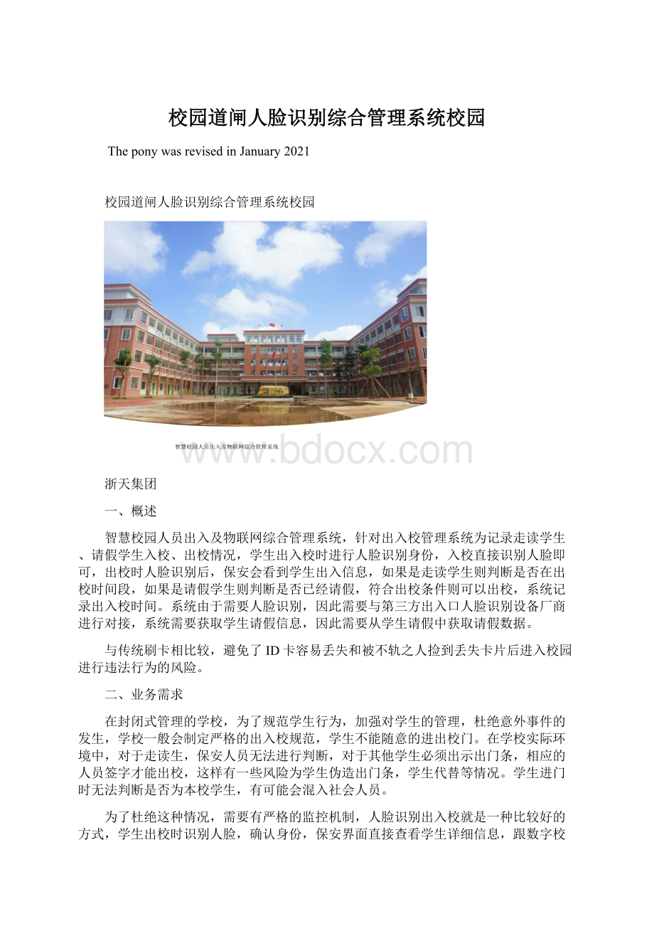 校园道闸人脸识别综合管理系统校园文档格式.docx