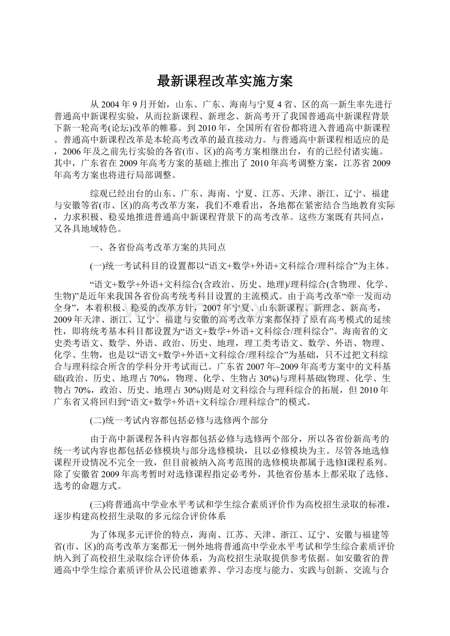 最新课程改革实施方案Word下载.docx