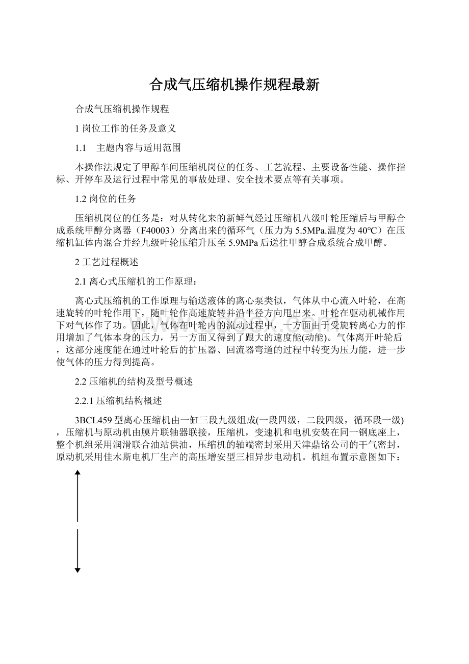 合成气压缩机操作规程最新Word文件下载.docx_第1页