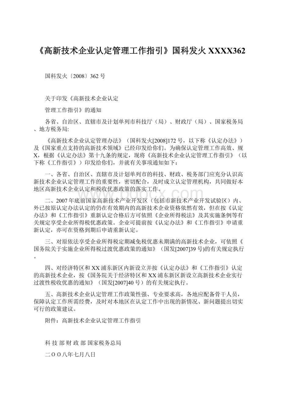 《高新技术企业认定管理工作指引》国科发火XXXX362Word格式文档下载.docx_第1页