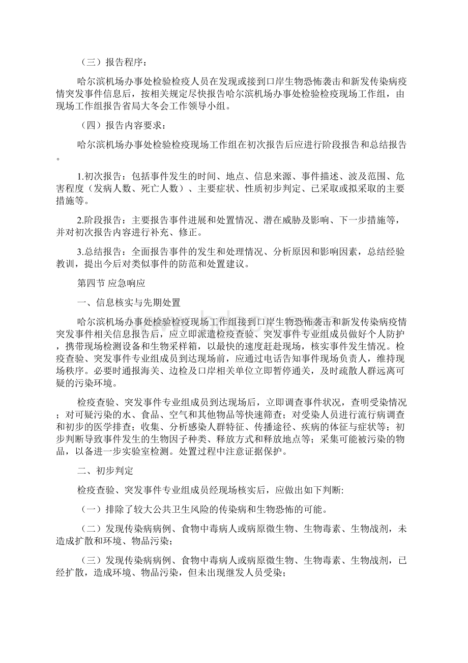 哈尔滨机场口岸生物恐怖袭击和新发传染病突发事件应急处理预案定稿版Word文档格式.docx_第3页