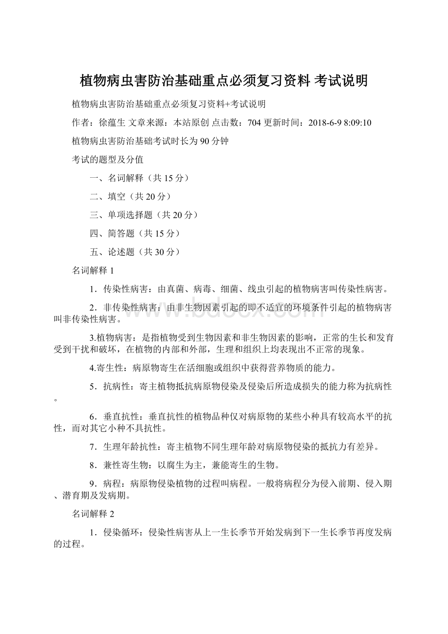 植物病虫害防治基础重点必须复习资料 考试说明Word文档格式.docx