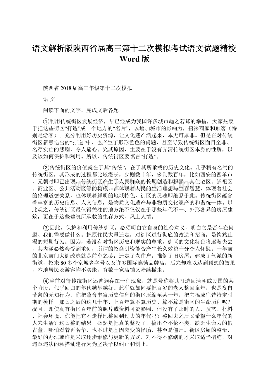 语文解析版陕西省届高三第十二次模拟考试语文试题精校Word版.docx_第1页