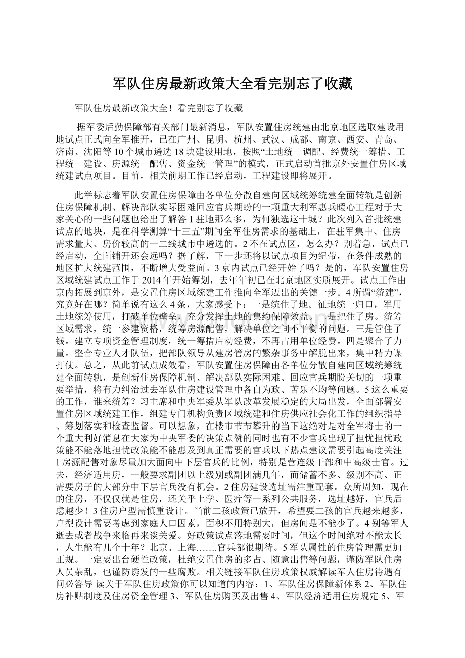 军队住房最新政策大全看完别忘了收藏Word格式文档下载.docx_第1页