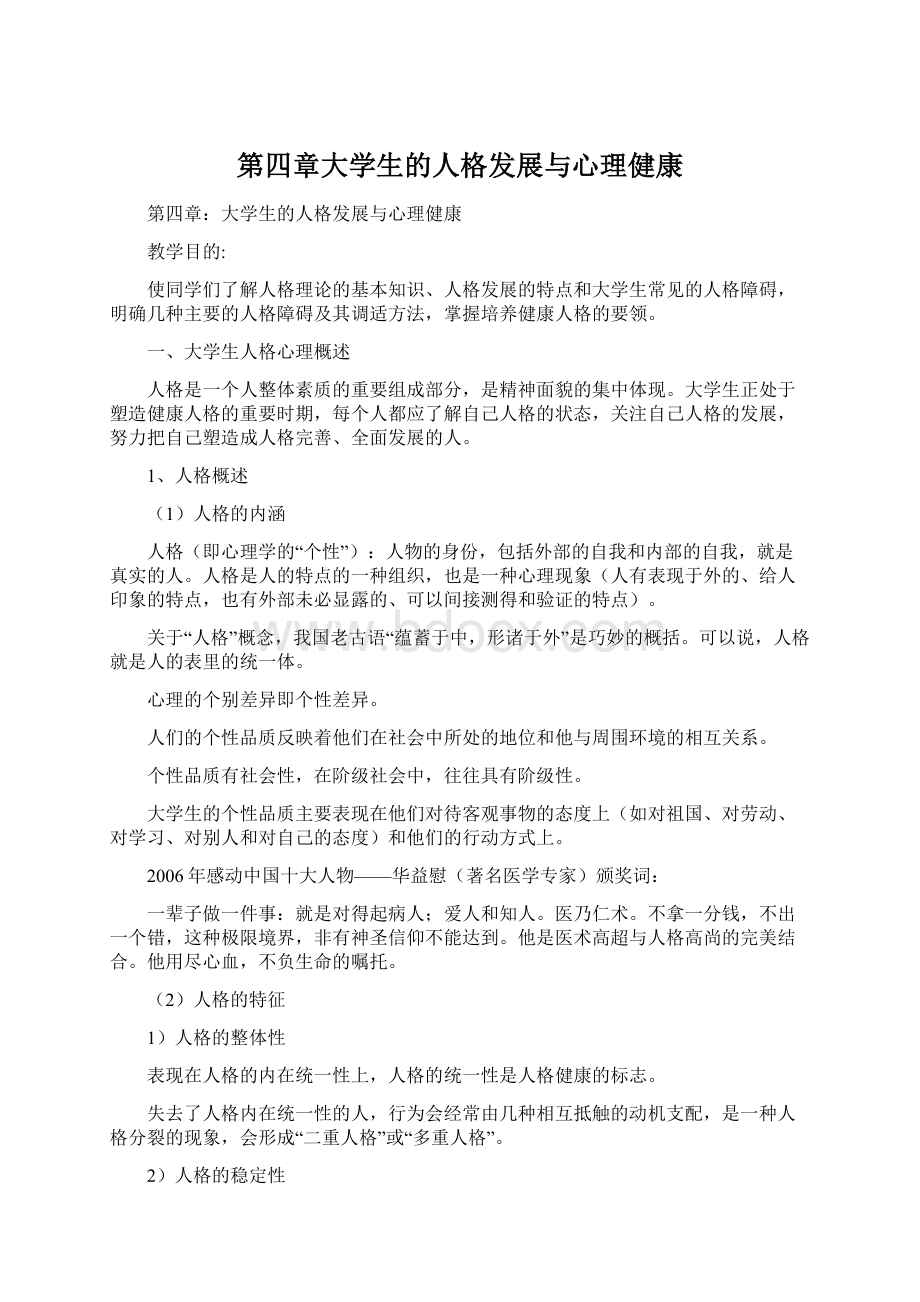 第四章大学生的人格发展与心理健康.docx_第1页