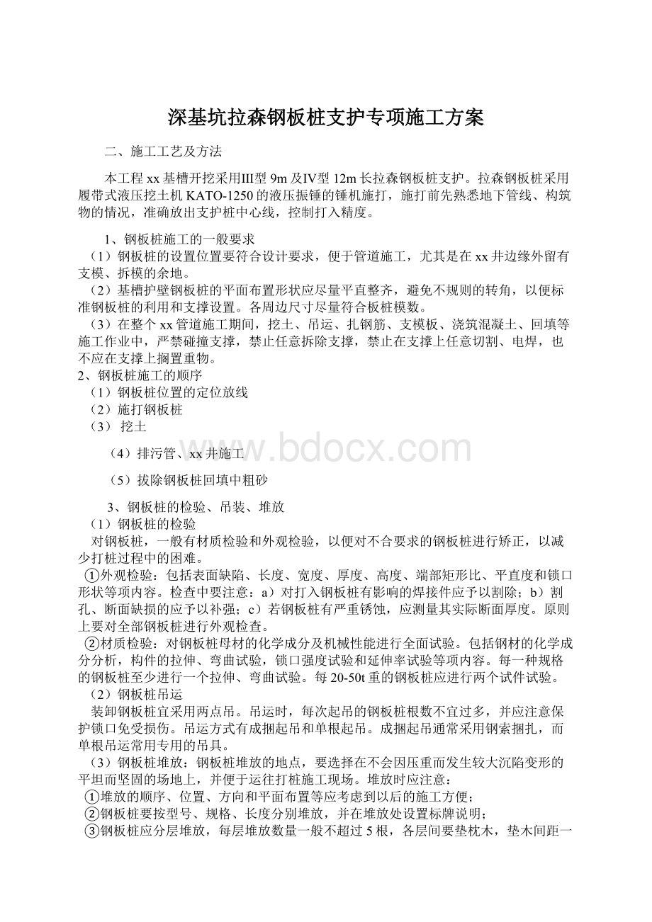 深基坑拉森钢板桩支护专项施工方案Word格式.docx