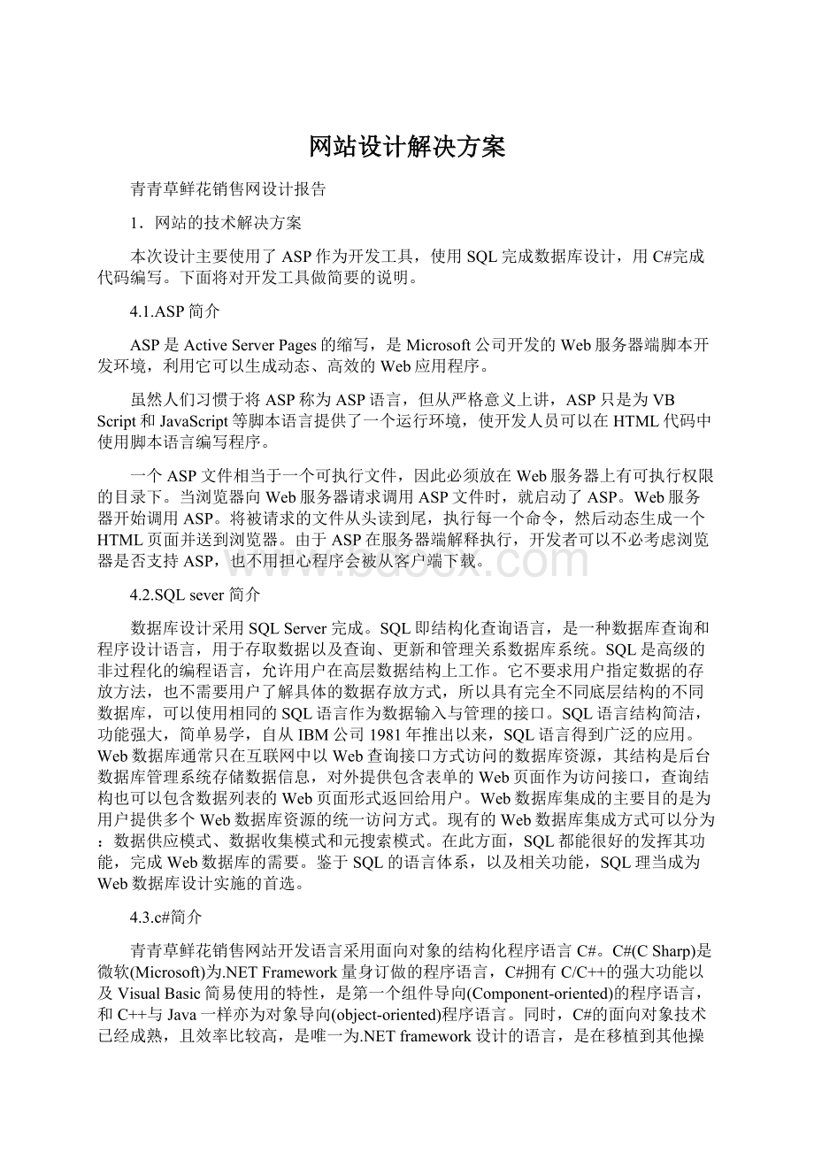 网站设计解决方案文档格式.docx_第1页